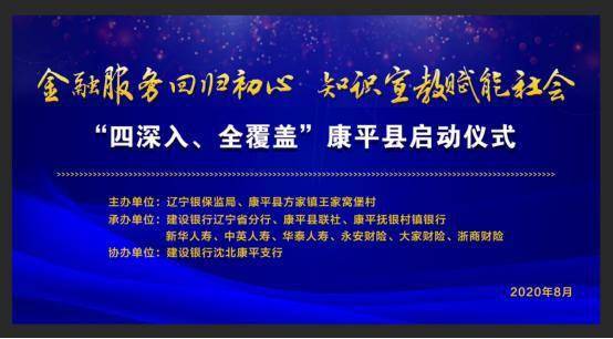 金融服務回歸初心 知識宣教賦能社會——康平縣啟動儀式暨社會經(jīng)濟咨詢服務